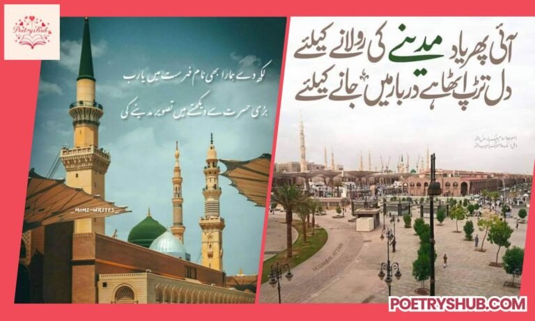100+ Rabi ul Awal Poetry in Urdu – Heart Touching & Islamic Shayari