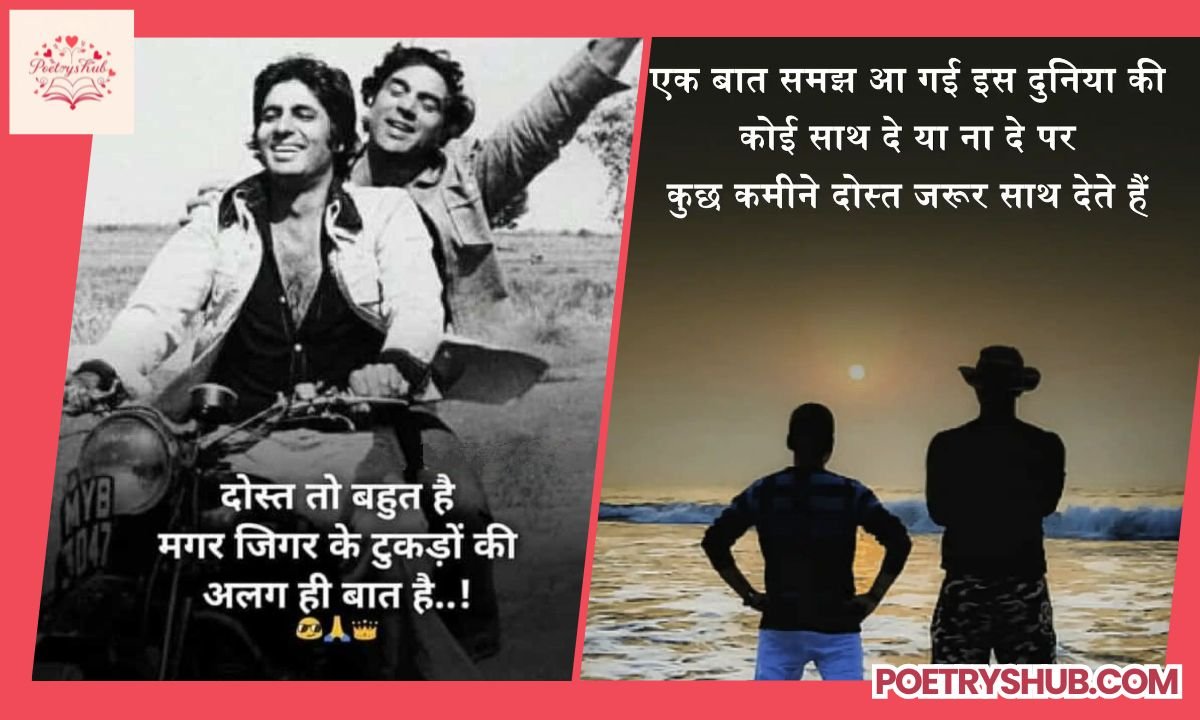 200+ Best Dosti Shayari in Hindi | दोस्ती शायरी
