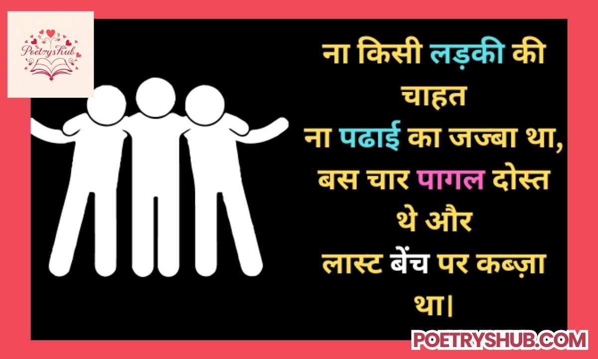 200+ Shayari in Hindi for Best Friend दोस्ती की सबसे बेहतरीन शायरी