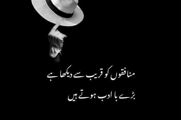 Best Munafiq Poetry in Urdu – 2 Line Shayari