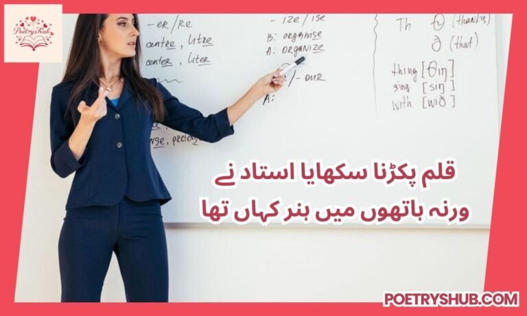 100+ Poetry For Teachers In Urdu| Best 2 Line Shayari