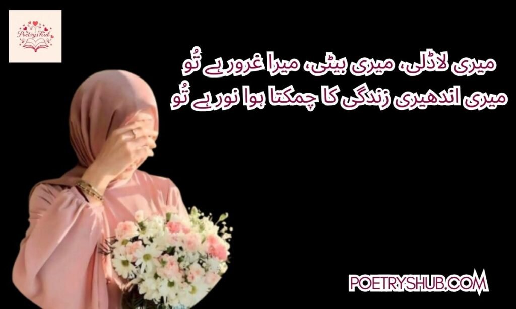 2 Line Urdu Poetry for Daughter