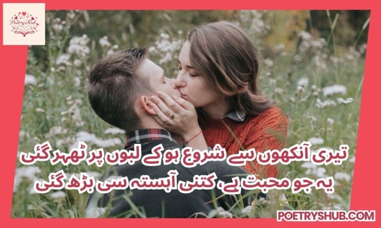 200+ Kiss Poetry in Urdu Text 2 Lines| Two Line Romantic SMS 