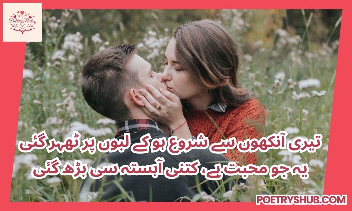 200+ Kiss Poetry in Urdu Text 2 Lines| Two Line Romantic SMS 