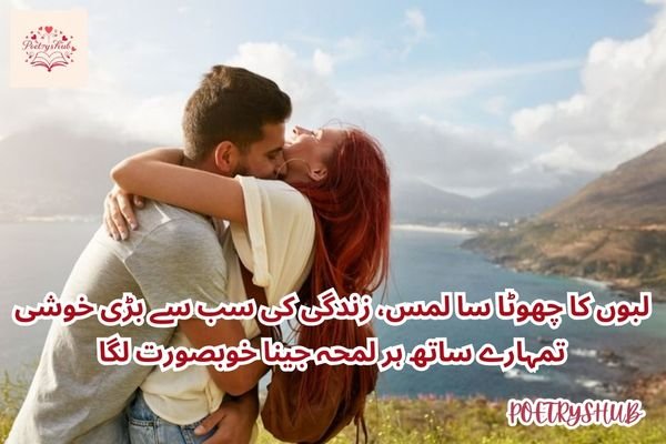 First Kiss Lip Kiss Poetry in Urdu