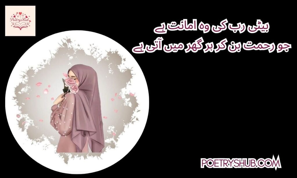 Islamic Poetry for Daughter in Urdu