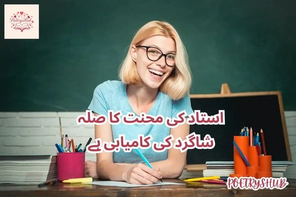 Poetry For Teachers In Urdu 2 Lines