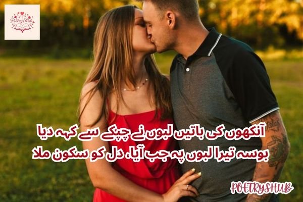 Short Kiss Poetry in Urdu