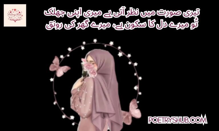 Urdu Poetry for Daughter – 100+ Heartfelt Shayari Collection